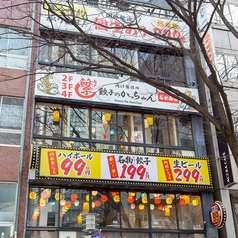 餃子のかっちゃん 名古屋駅南口2号店の外観1