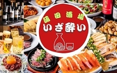 いざ酔い 蒲田店の詳細