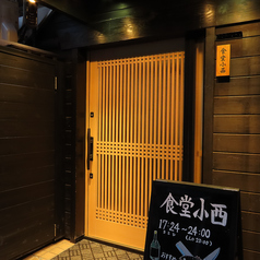 食堂 小西の特集写真