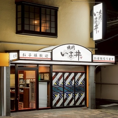 焼肉いま井 関目店の特集写真