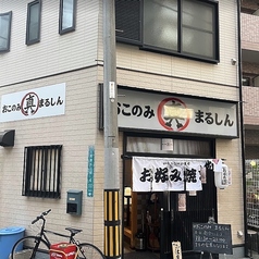おこのみまるしんの写真