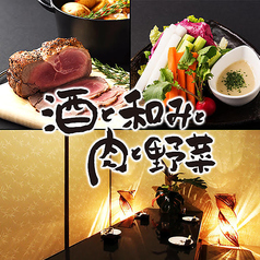 酒と和みと肉と野菜 長野駅前店 離れ