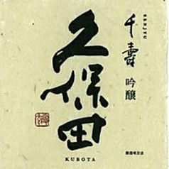 ●久保田　千寿（一合）　新潟　吟醸酒