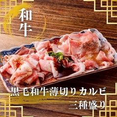 黒毛和牛A5薄切りカルビ3種盛り