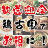 鶏古家 津田沼店のおすすめポイント1