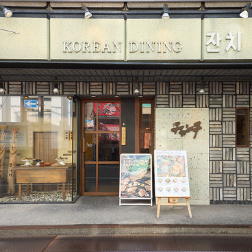 純韓国料理 チャンチ 高槻店の雰囲気1