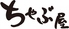 大衆居酒屋 ちゃぶ屋ロゴ画像