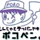 もんじゃとテッパンヤキ ポコペンの画像