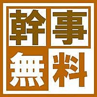 幹事様⇒0円！6名様以上のコース利用で幹事1名様無料！