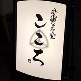 手打ちそば こころの雰囲気3