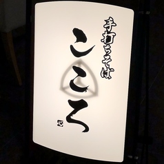 手打ちそば こころの雰囲気3