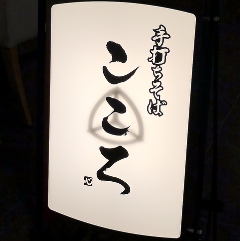 手打ちそば こころ