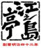 江之島亭のロゴ