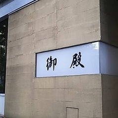 御殿の写真3