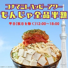 とんこつもんじゃコナマミレ　浅草横町のコース写真