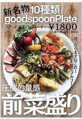 新名物の『goodspoonプレート前菜10種盛り』は必食!