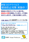 新型コロナウイルス感染防止対策実施中「ひょうごスタイル」