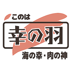 モダン割烹 幸の羽特集写真1