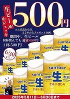 【5/11～6/30】生ビール中ジョッキが500円(税込)★