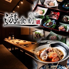 めしや 遊食刻 金沢駅前店の写真