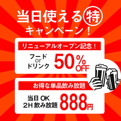 赤字覚悟の大サービス！飲み放題888円！無制限1980円！