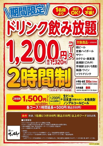 【期間限定】ドリンク飲み放題1320円コース「1名様より」「当日OK！」「予約不要」