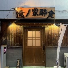 【隠れ家のような和の佇まいと中華の融合】牛浜駅徒歩4分。福生駅徒歩13分。どこか懐かしさを感じる木目調の和風な外観に、力強い筆文字の看板が目印。「こんなところに？」と思わせる隠れ家的な雰囲気が魅力です。名物の牛浜ちゃんぽんののぼりが、創作中華への期待を高めます。カジュアルに酔いしれる空間へようこそ！