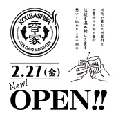 香家 こうばしや 中央町店の写真