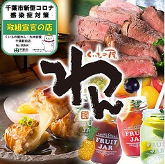 くいもの屋 わん 千葉駅前店イメージ
