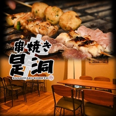 串焼き是洞の写真