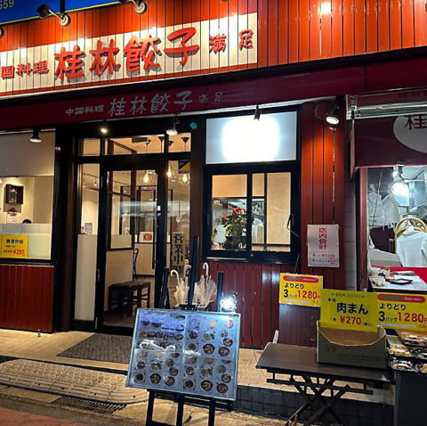 桂林餃子 花吹雪 新検見川北口店の写真