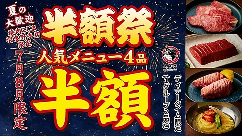 肉屋が通う焼肉屋さん焼肉こじま！毎日18時半迄サワー・ハイボール99円(税込)とお得♪