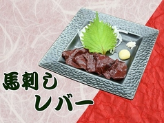 馬刺し レバー