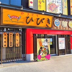 やきとりひびき 東松山駅前本店の雰囲気3