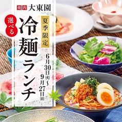 ■ ~9月27日(日)まで | 選べる冷麺ランチ