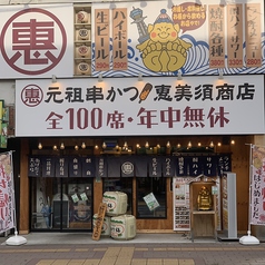 恵美須商店 大阪屋台風居酒屋 手稲店の外観1