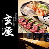 和食郷土料理 個室居酒屋 玄屋 GEN YA 本厚木本店の写真