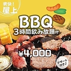 【3時間飲み放題付き】定番のBBQプラン!