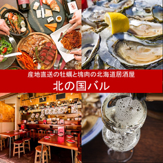 北海道産直居酒屋　生牡蠣＆塊肉　きたのくにバル　赤羽店の写真1