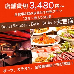 貸切パーティースペース　Darts&Sports BAR Bully's（バリーズ）大宮店のメイン写真