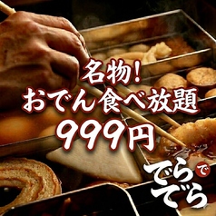 でらでら 塩釜口店｜999円おでん食べ放題×個室×99円つまみのおすすめ料理2