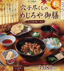 穴子尽くしのめじろや御膳