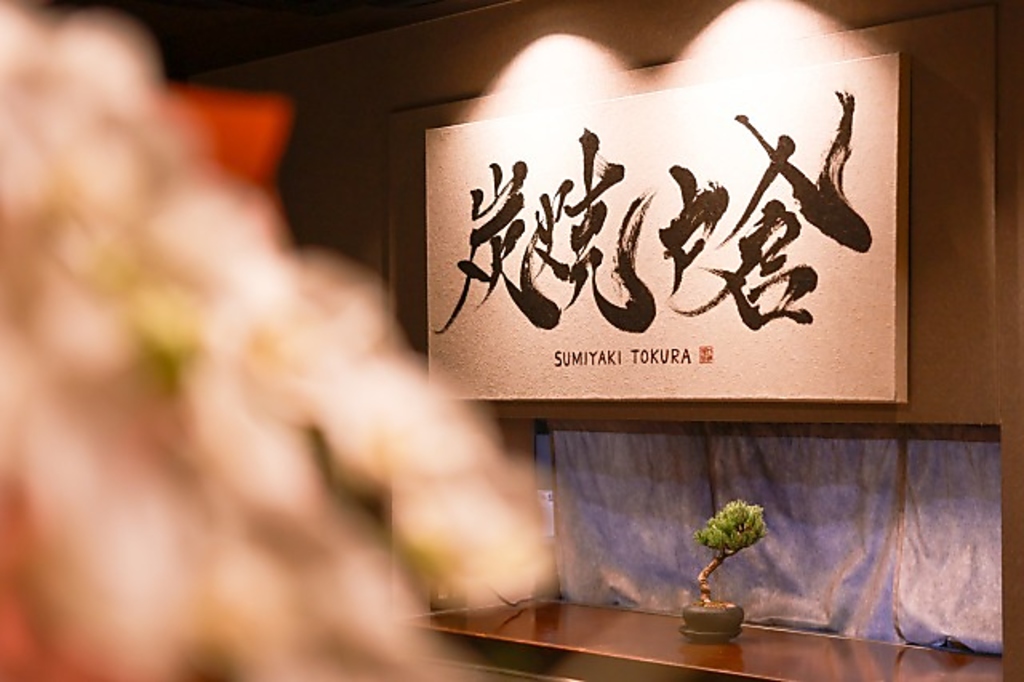 炭焼戸倉の写真ギャラリー