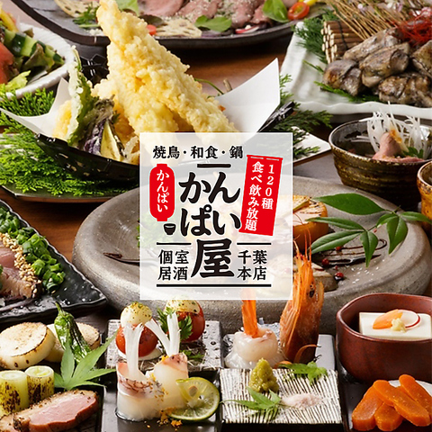 千葉駅徒歩4分！食べ飲み放題3300円～！個室完備・お席で喫煙可！