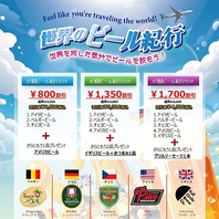 世界のビール紀行キャンペーン開催！