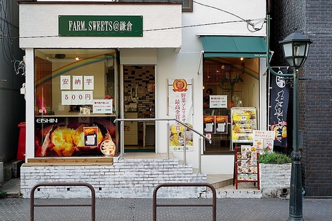 【駅チカ】鎌倉駅から徒歩1分！種類豊富な「焼き芋」をお楽しみください♪