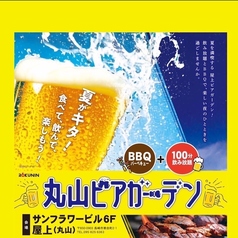 丸山ビアガーデン 2025の特集写真