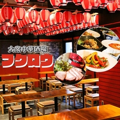 大衆中華酒場 ふくろう 神田店の写真