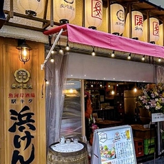 駅キタ 浜けんの雰囲気1