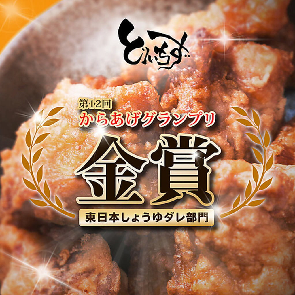 十種類以上のオリジナルスパイスを混ぜ込んだ秘伝の唐揚げは「からあげグランプリ」金賞受賞歴あり★